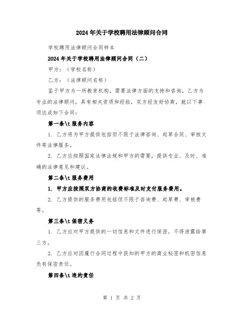 2024年关于学校聘用法律顾问合同