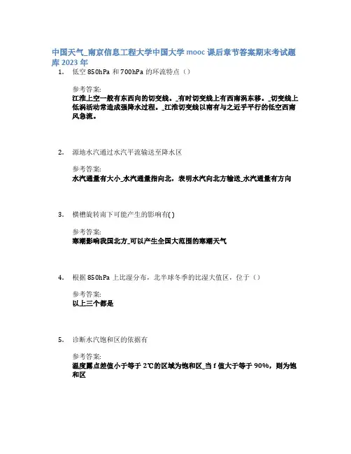 中国天气_南京信息工程大学中国大学mooc课后章节答案期末考试题库2023年