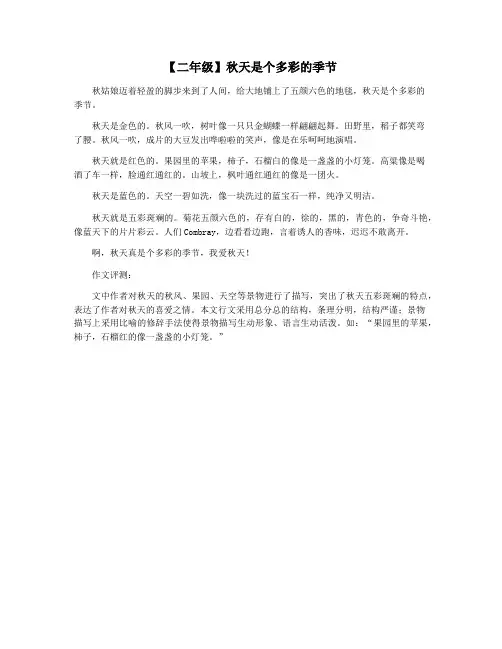 【二年级】秋天是个多彩的季节