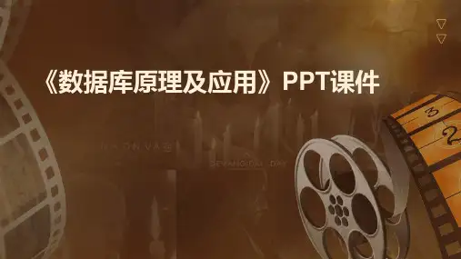 《数据库原理及应用》课件