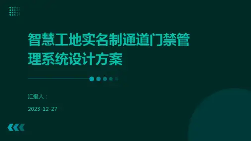 智慧工地实名制通道门禁管理系统设计方案