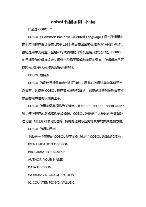 cobol代码示例 -回复