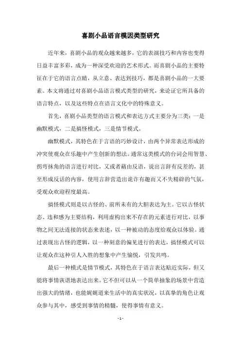 喜剧小品语言模因类型研究
