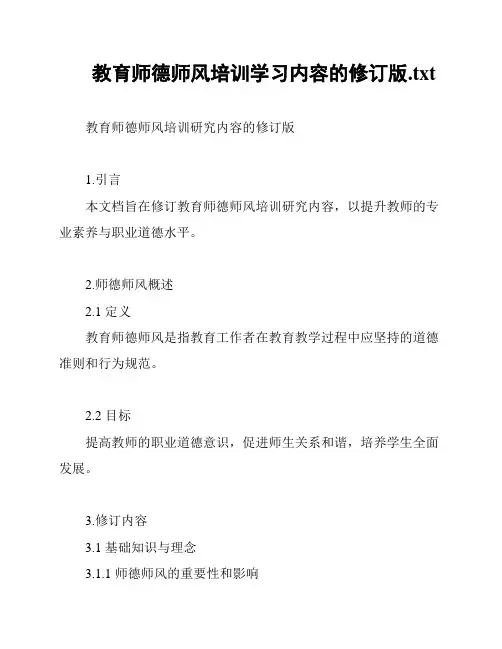 教育师德师风培训学习内容的修订版