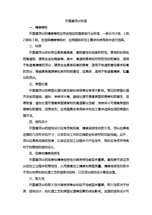 外圆磨顶尖标准