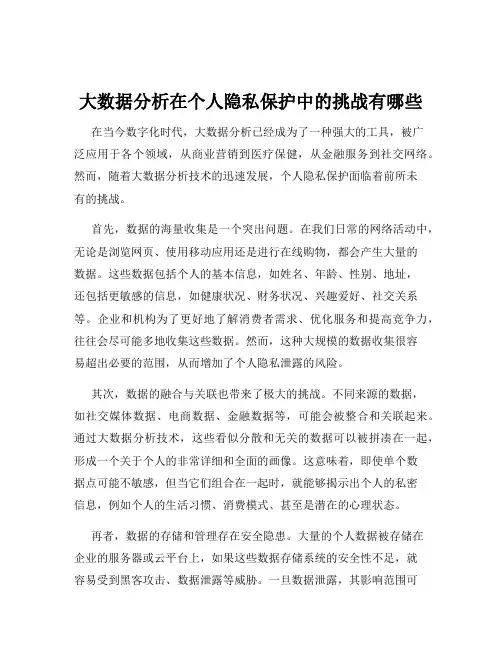 大数据分析在个人隐私保护中的挑战有哪些