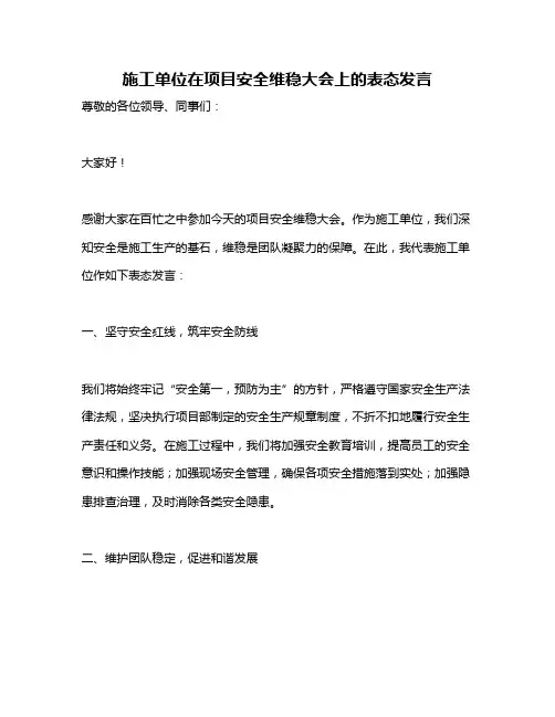 施工单位在项目安全维稳大会上的表态发言