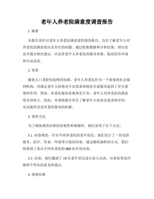 老年人养老院满意度调查报告
