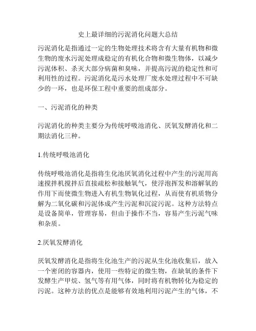 史上最详细的污泥消化问题大总结
