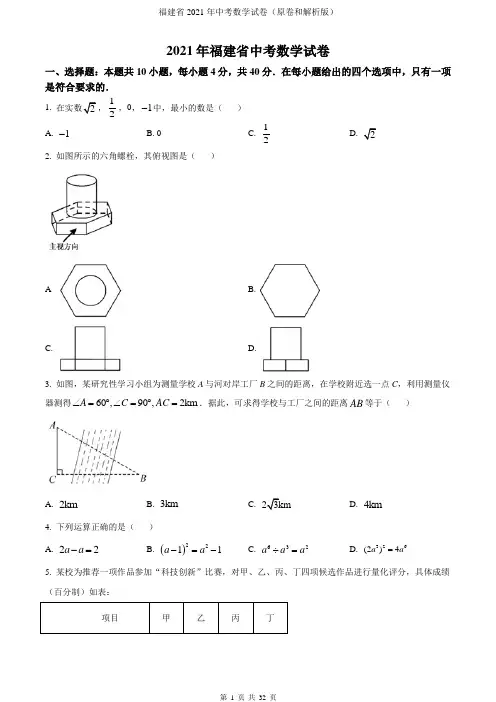 福建省2021年中考数学试卷(原卷和解析版)