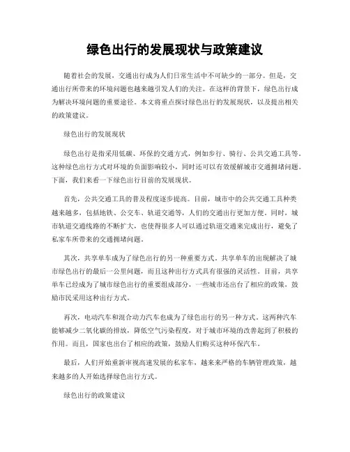绿色出行的发展现状与政策建议