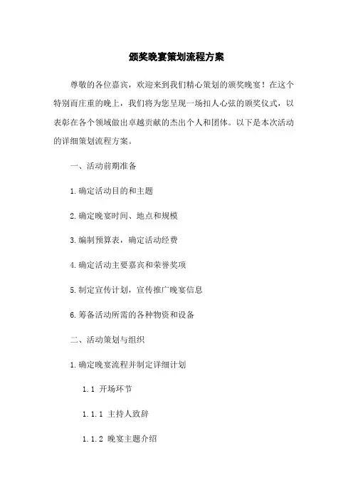 颁奖晚宴策划流程方案[1]