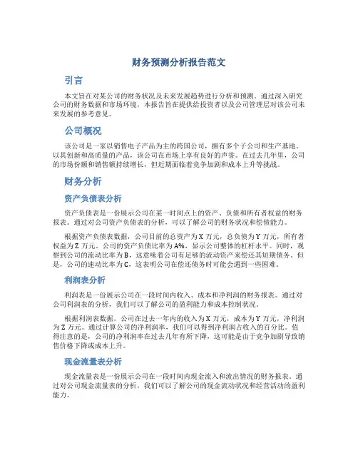 财务预测分析报告范文
