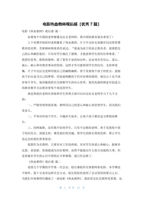 电影热血教师观后感(优秀7篇)
