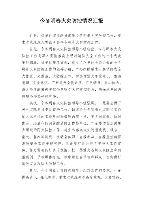 今冬明春火灾防控动员情况汇报