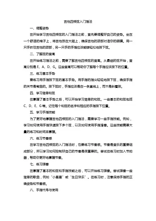 吉他四根弦入门指法