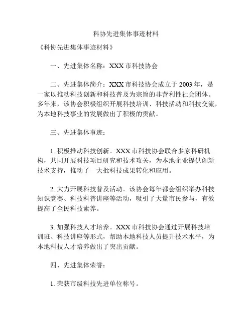 科协先进集体事迹材料