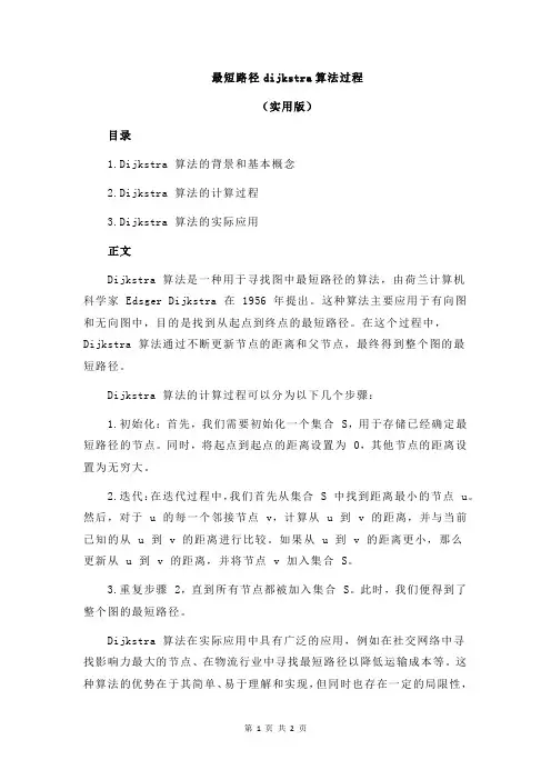 最短路径dijkstra算法过程