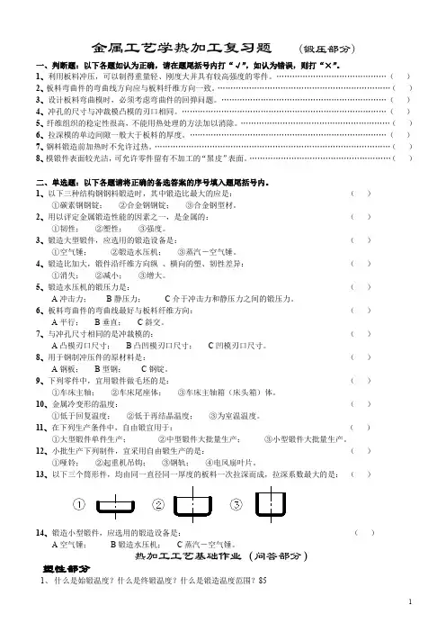 金工(热)复习题-塑性