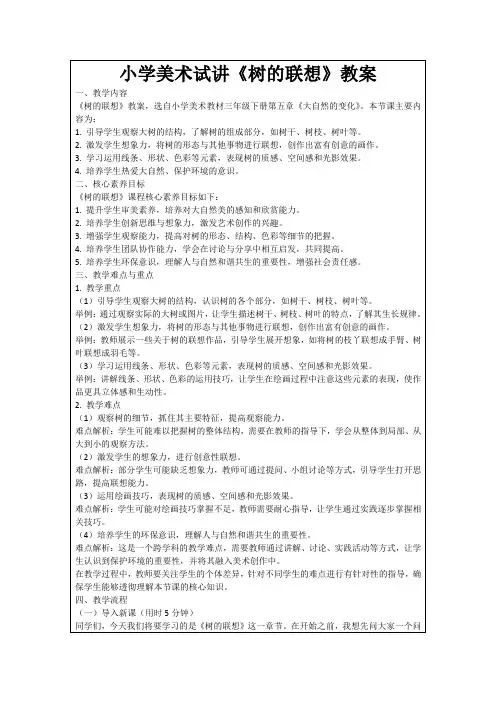 小学美术试讲《树的联想》教案