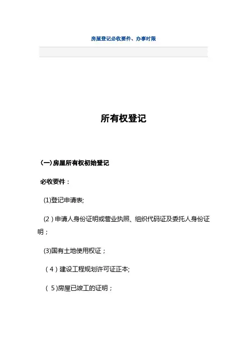 房屋登记必收要件