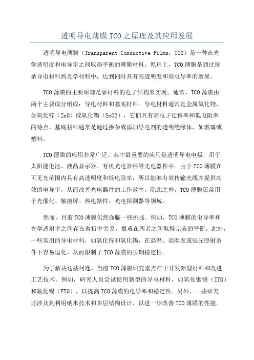 透明导电薄膜TCO之原理及其应用发展