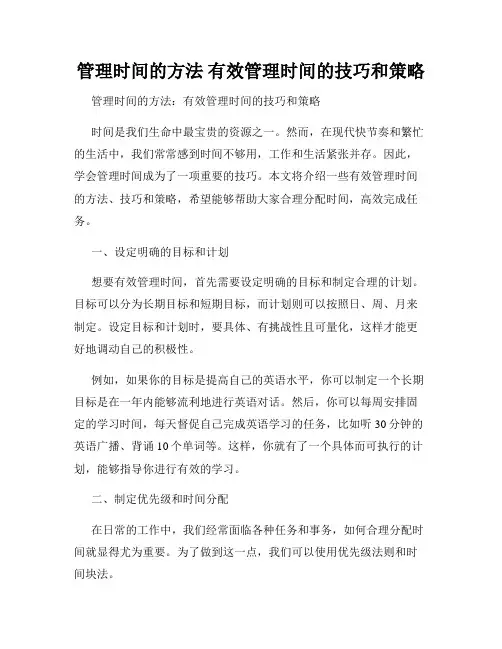 管理时间的方法 有效管理时间的技巧和策略