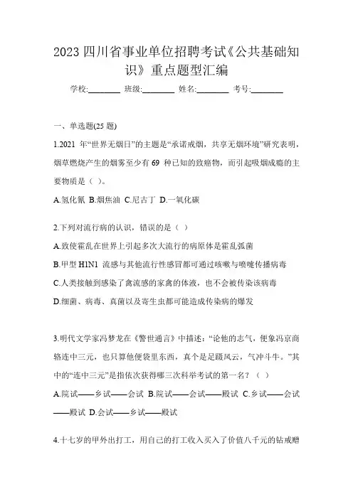 2023四川省事业单位招聘考试《公共基础知识》重点题型汇编