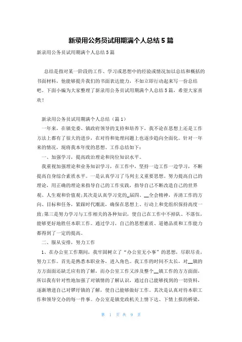 新录用公务员试用期满个人总结5篇