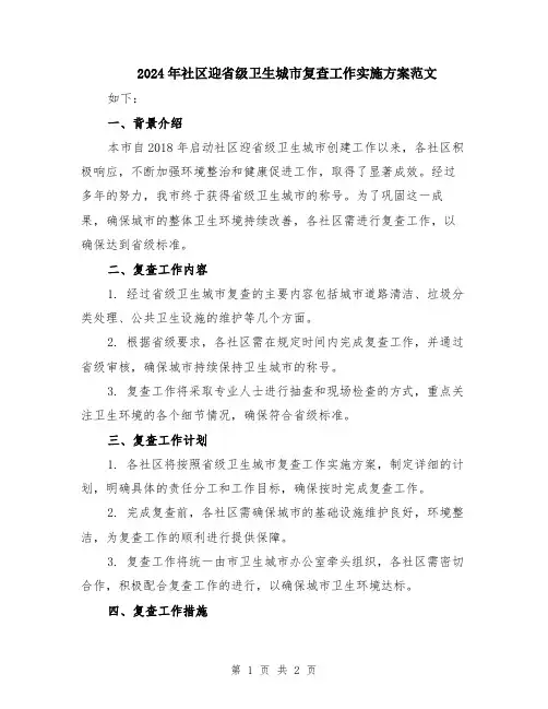 2024年社区迎省级卫生城市复查工作实施方案范文