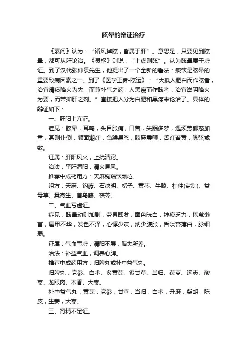 ?眩晕的辩证治疗