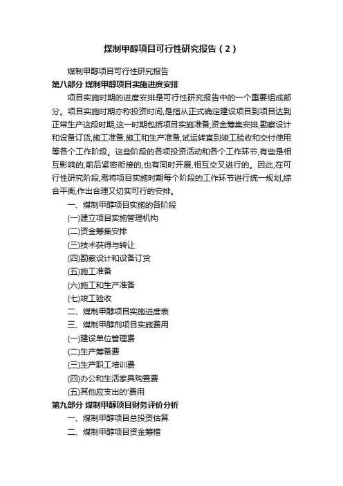 煤制甲醇项目可行性研究报告（2）