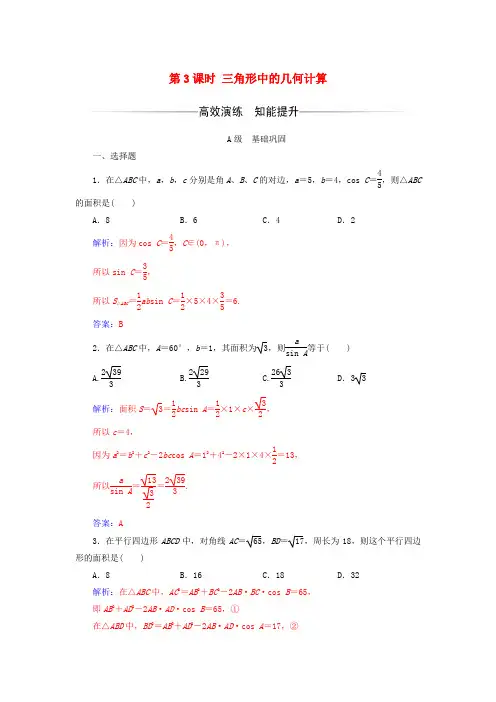 高中数学第一章解三角形1.2应用举例第3课时三角形中的几何计算练习新人教A版必修5