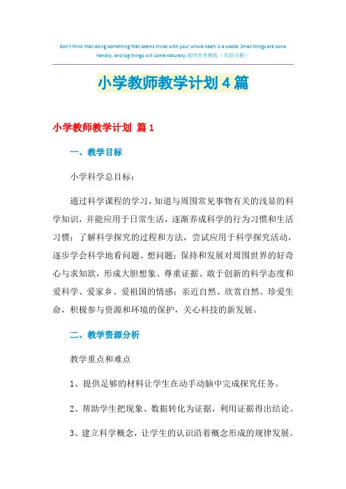 2021年小学教师教学计划4篇