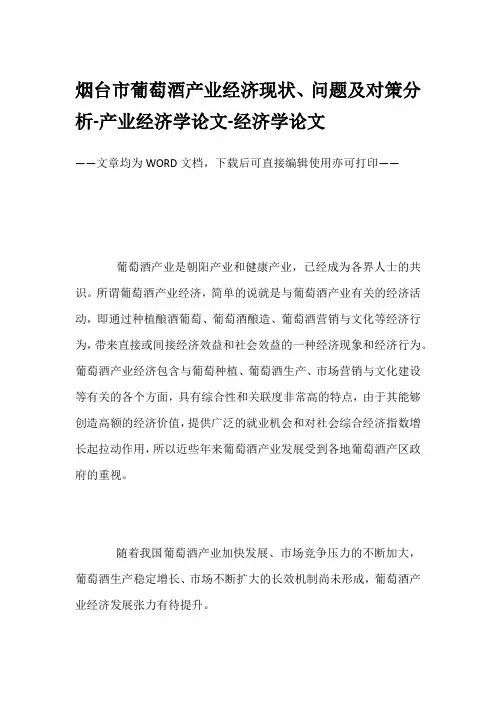 烟台市葡萄酒产业经济现状、问题及对策分析-产业经济学论文-经济学论文