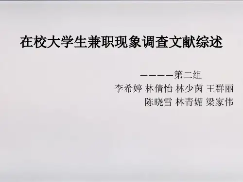 大学生兼职现象文献综述 第二组