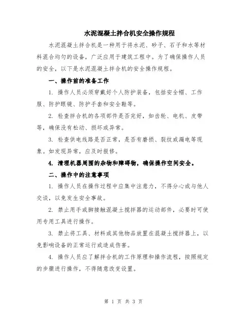 水泥混凝土拌合机安全操作规程