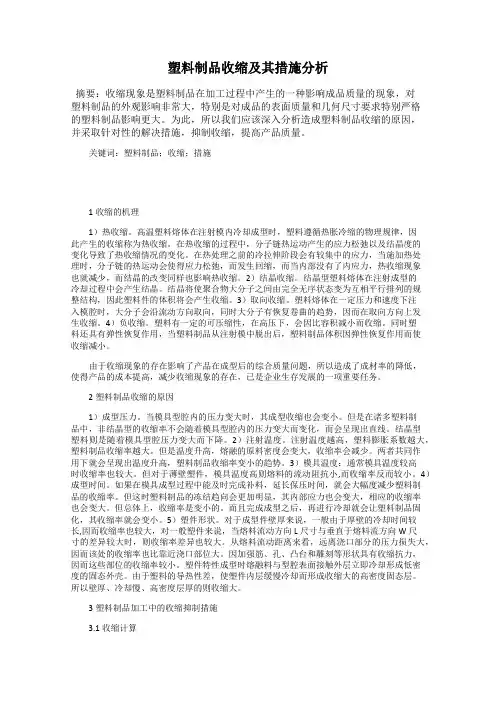 塑料制品收缩及其措施分析