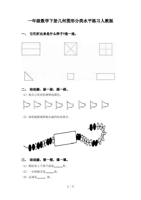 一年级数学下册几何图形分类水平练习人教版