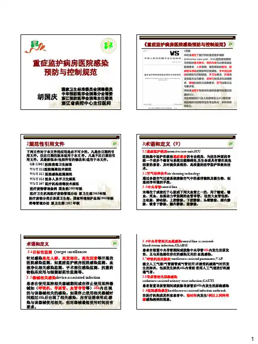 1、胡国庆--《重症监护病房医院感染预防与控制规范》解读