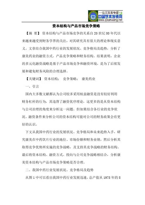 资本结构与产品市场竞争策略