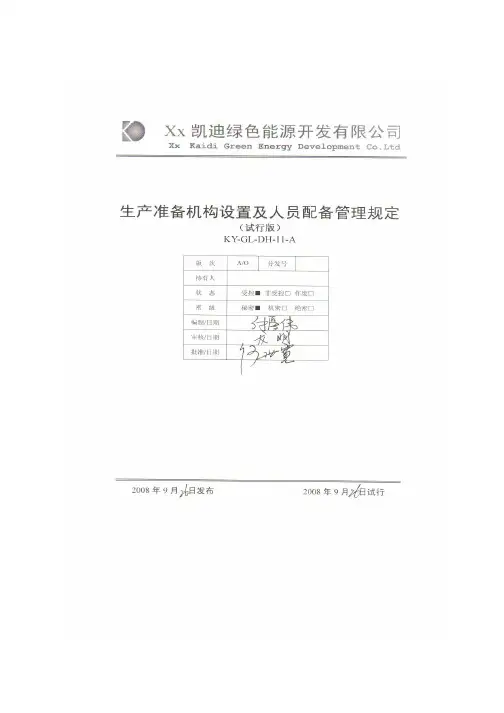 生产准备机构设置及人员配备管理规定(KY-GL-DH-11-A)
