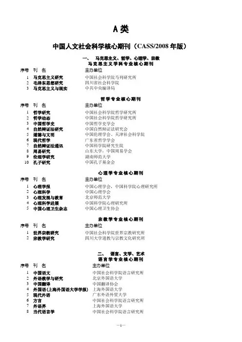 安徽省社科系列规定的A类期刊——中国人文社会科学核心期刊(CASS2008年版)