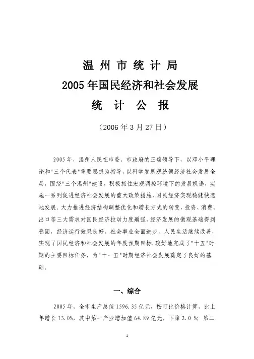 05 年国民经济和社会发展统计公报