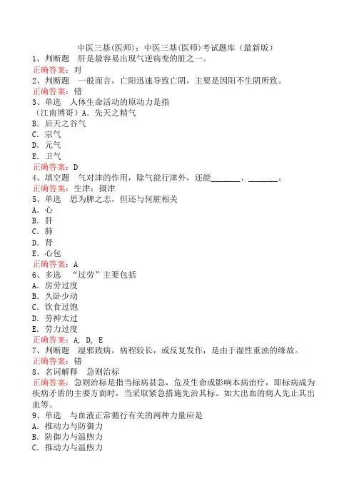 中医三基(医师)：中医三基(医师)考试题库(最新版)