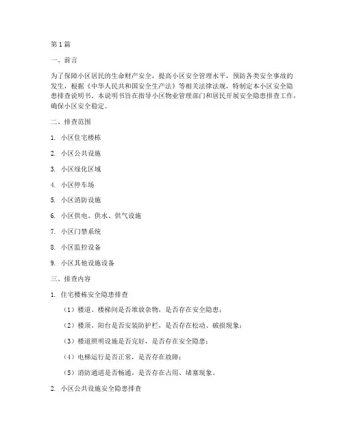 小区安全隐患排查说明书(3篇)