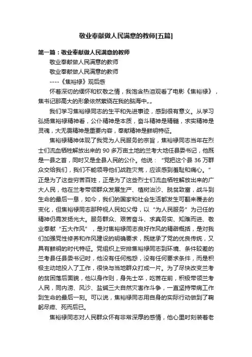 敬业奉献做人民满意的教师[五篇]