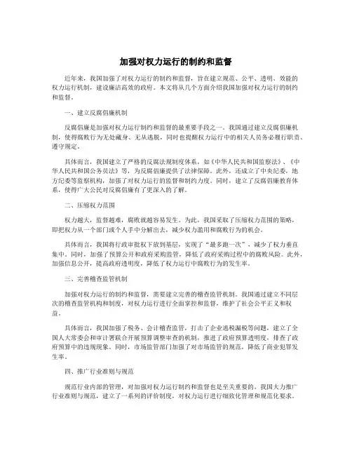 加强对权力运行的制约和监督
