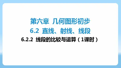 〖数学〗直线、射线、线段 线段的比较与运算(1课时)课件2024—-2025学年人教版数学七年级上册