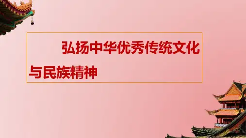 高中思想政治统编版必修4 哲学与文化弘扬中华优秀传统文化与民族精神课件(共21张PPT)